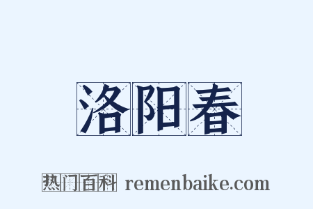 洛阳春是什么意思的图片